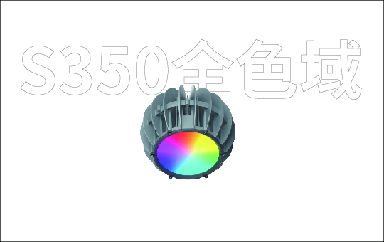 S350全色域