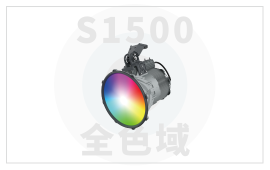 全色域S1500 